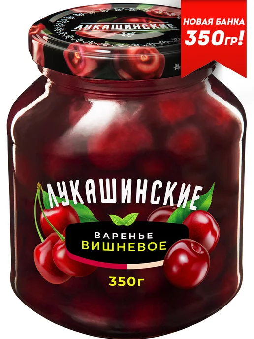 Лукашинские Варенье вишневое без косточки 350г, 350 г