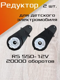 Редуктор для детского электромобиля RS550-12V 20000 2шт. nikatoys 219049485 купить за 2 293 ₽ в интернет-магазине Wildberries