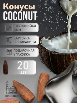 Благовония Coconut стелющийся дым аромаконусы Кокос