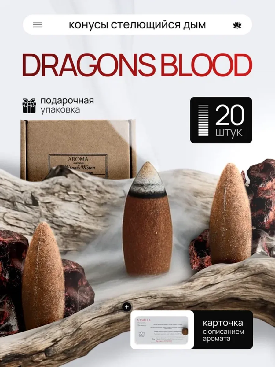 Благовония Dragons Blood стелющийся дым аромаконусы