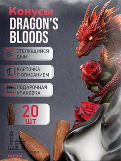 Благовония Dragons Blood стелющийся дым аромаконусы