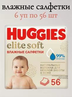 Салфетки влажные Elite Soft 6уп по 56 шт