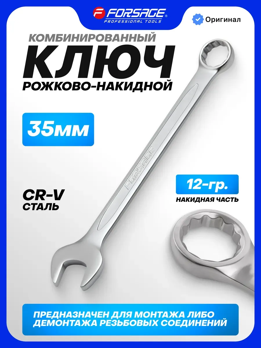 Гаечный ключ комбинированный рожково-накидной 35 мм