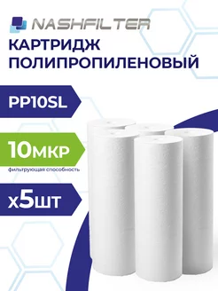 Картридж из вспененного полипропилена PP 10SL 10 mkm 5шт NASHFILTER 219050021 купить за 309 ₽ в интернет‑магазине Wildberries