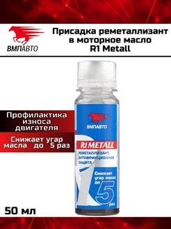 Присадка реметаллизант в моторное масло R1 Metall 50 г