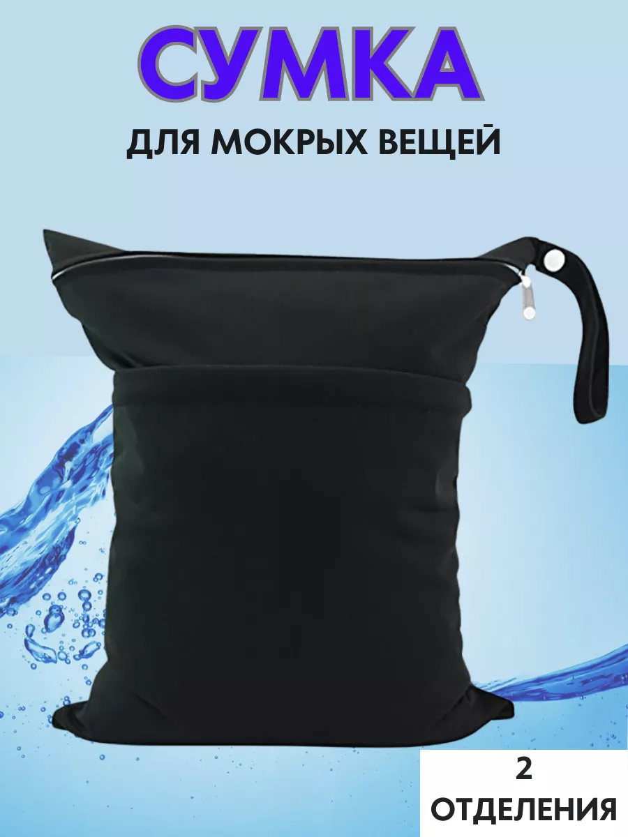 Сумка в бассейн для мокрых...
