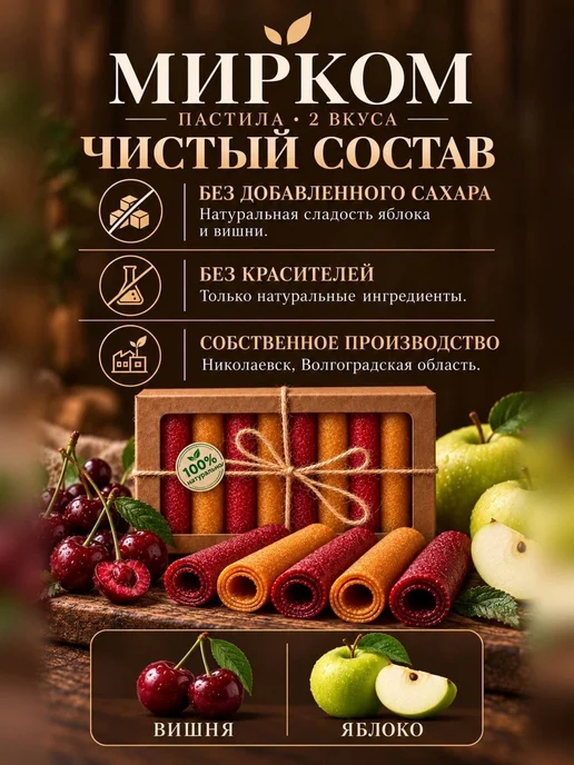 Мирком Пастила без сахара яблоко вишня, 8 шт, фото 2