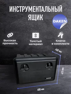 Инструментальный ящик для грузовиков Daken ТЗК 219052103 купить за 7 832 ₽ в интернет-магазине Wildberries