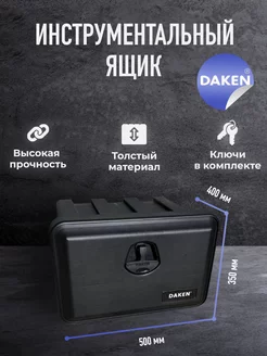 Инструментальный ящик для грузовиков Daken