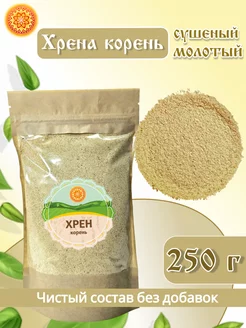 Хрен корень молотый, 250 г