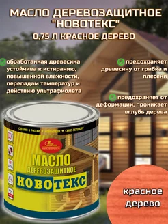 Масло деревозащитное «Новотекс» Красное дерево 0,75 л