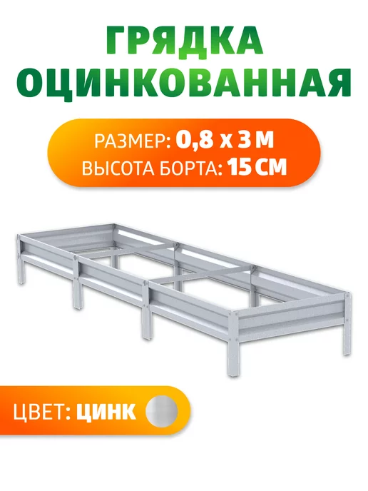 Грядка Урожайная Грядки оцинкованные 0,8 х 3 метра, Н 15 см, 0.8x3, 3 м