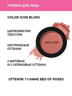 Румяна для лица Color Icon Blush, Тон 1115484e bed of roses Wet n Wild 219053156 купить за 276 ₽ в интернет-магазине Wildberries