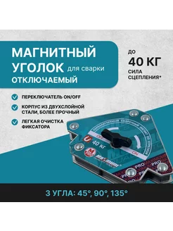 Магнитный уголок для сварки с переключателем 40 кг Quality 219053949 купить за 740 ₽ в интернет-магазине Wildberries