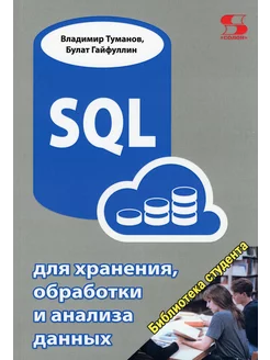 SQL для хранения, обработки и анализа данных