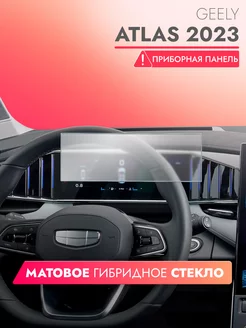 Защитное стекло на приборку Geely Atlas 2023 матовое brozo 219058021 купить за 1 249 ₽ в интернет-магазине Wildberries