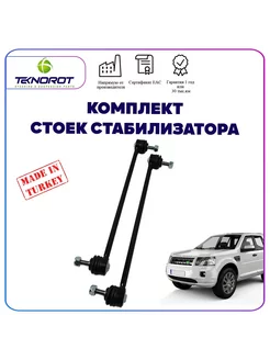 Комплект тяг стабилизатора для Land Rover Freelander 2