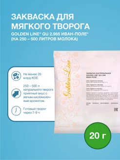 Закваска для Творога Мягкого Golden Line 500 л молока