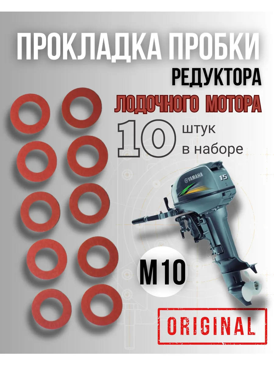 Прокладка пробки редуктора лодочного мотора Фибра М10
