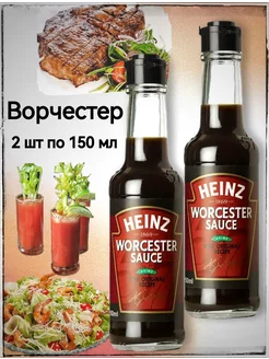 Соус Ворчестер, Вустерский, Вустерширский 2 шт по 150 мл Heinz 219059382 купить за 645 ₽ в интернет-магазине Wildberries