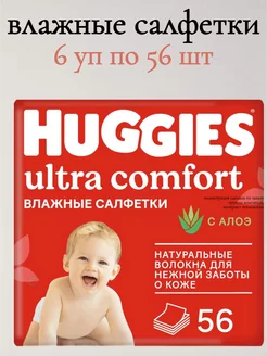 Салфетки влажные Ultra Comfort 6уп по 56шт