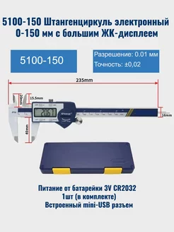 Штангенциркуль 5100-150 электронный 0-150мм INN 219059971 купить за 2 585 ₽ в интернет-магазине Wildberries