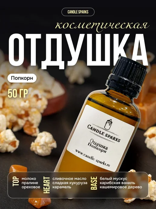 Candle Sparks Отдушка для свечей, мыла и диффузора, 50 мл
