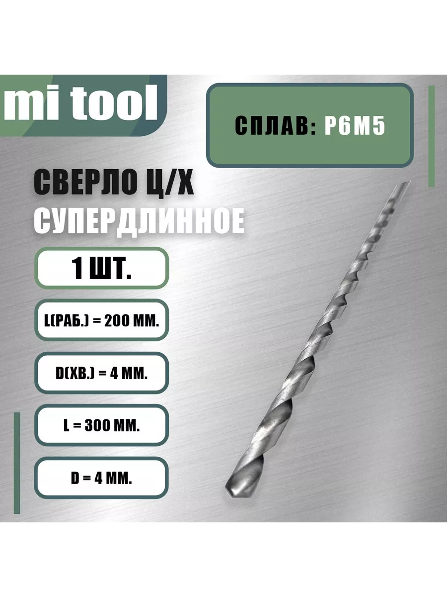 Сверло ц/х Ф 4,0 "супердлинное"