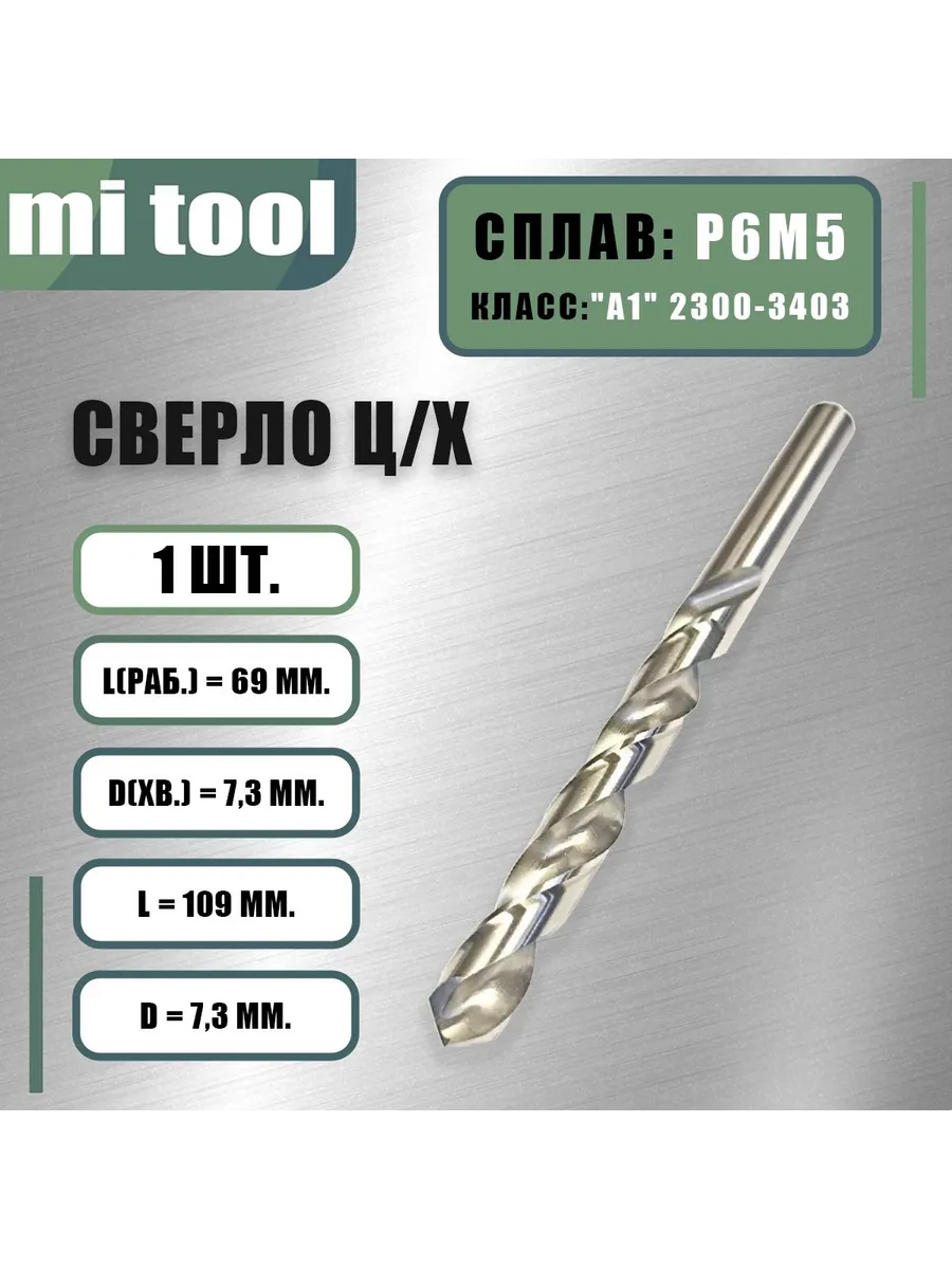 Сверло 7,3 мм ц/х по металлу Р6М5 класс "А1" 2300-3427