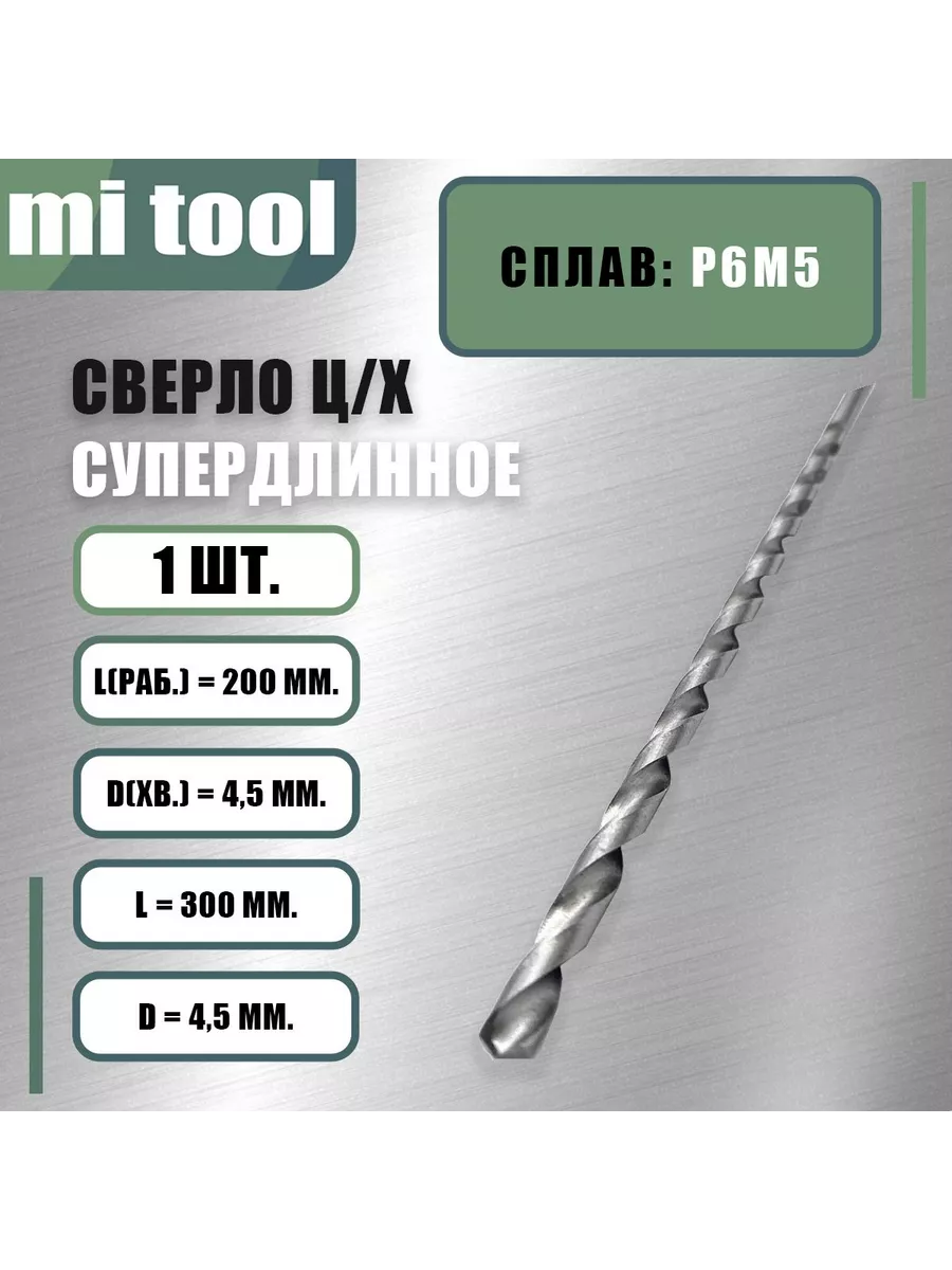 Сверло ц х Ф 4,5 "супердлинное"