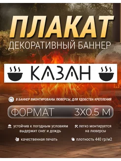 Плакат, баннер Казан 3х0.5 метра