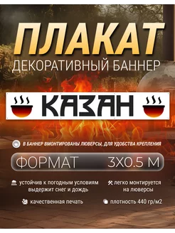 Плакат, баннер Казан 3х0.5 метра