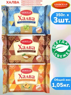 Халва подсолнечная 3шт х 350г с изюмом, с какао, с курагой