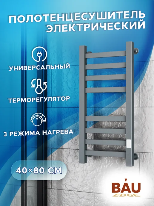 BAUEDGE Полотенцесушитель электрический 40х80, 40x80