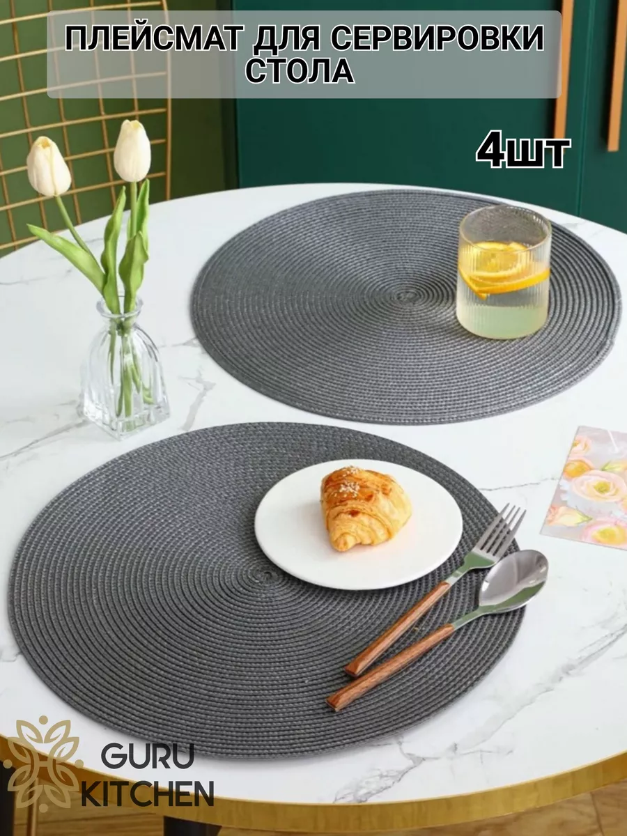 Салфетки сервировочные на стол Плейсмат