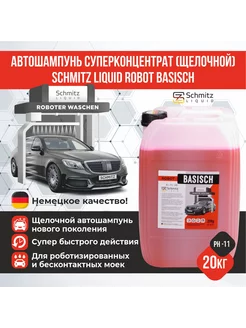 Автошампунь для бесконтактной мойки, щелочной, 20 л