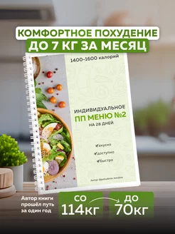 Индивидуальное ПП меню на 28 дней №2 1400-1600 калорий Худей Вкусно 219064326 купить за 1 640 ₽ в интернет-магазине Wildberries