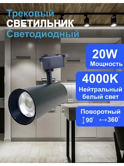 трековый светильник светодиодный черный 20W 4000K QH-TLX20