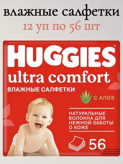 Салфетки влажные Ultra Comfort 12уп по 56шт