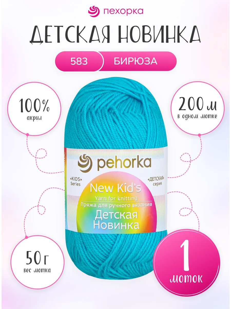 Пряжа для вязания Пехорка Детская Новинка 1 моток