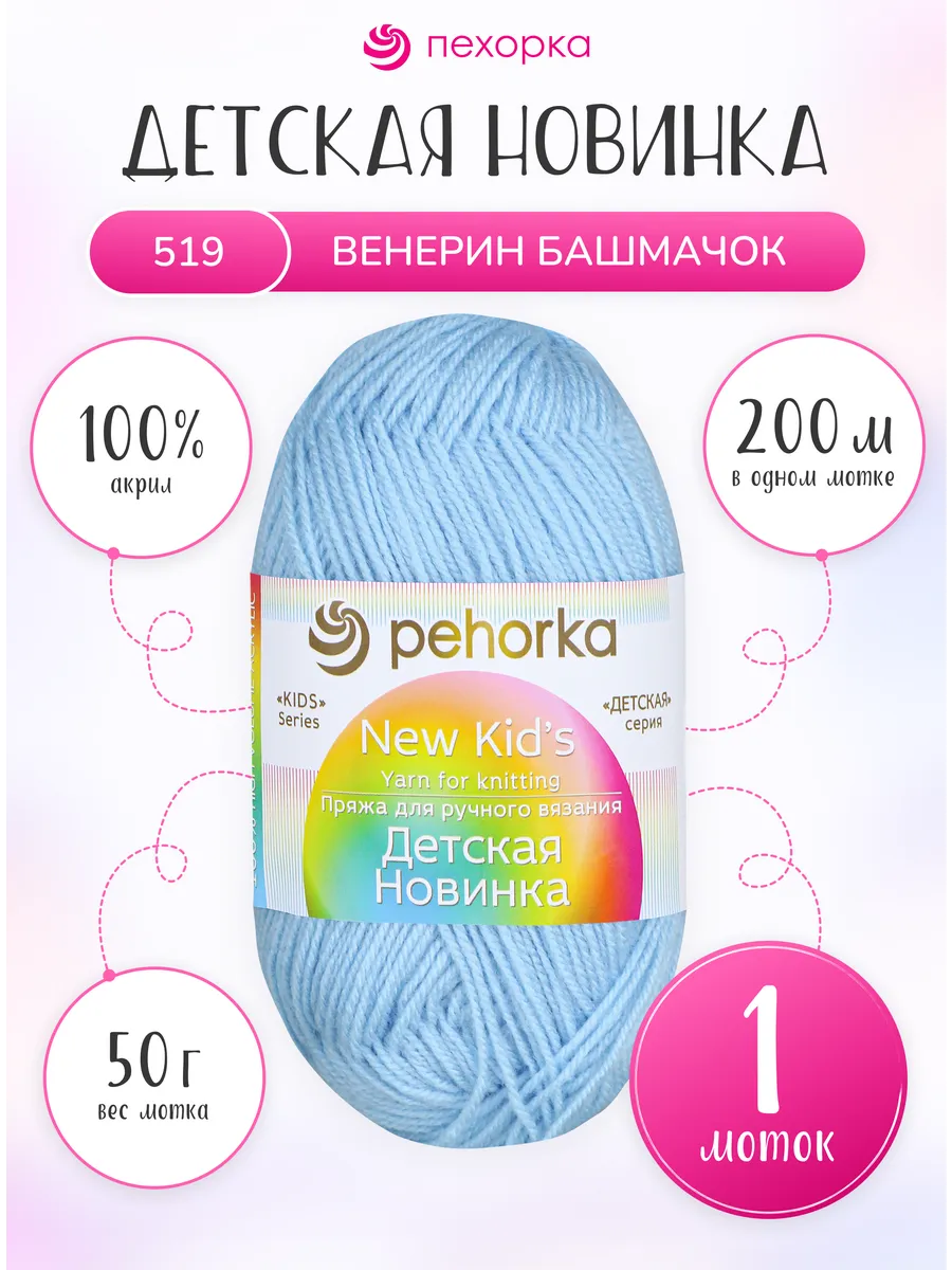 Пряжа для вязания Детская Новинка 1 моток