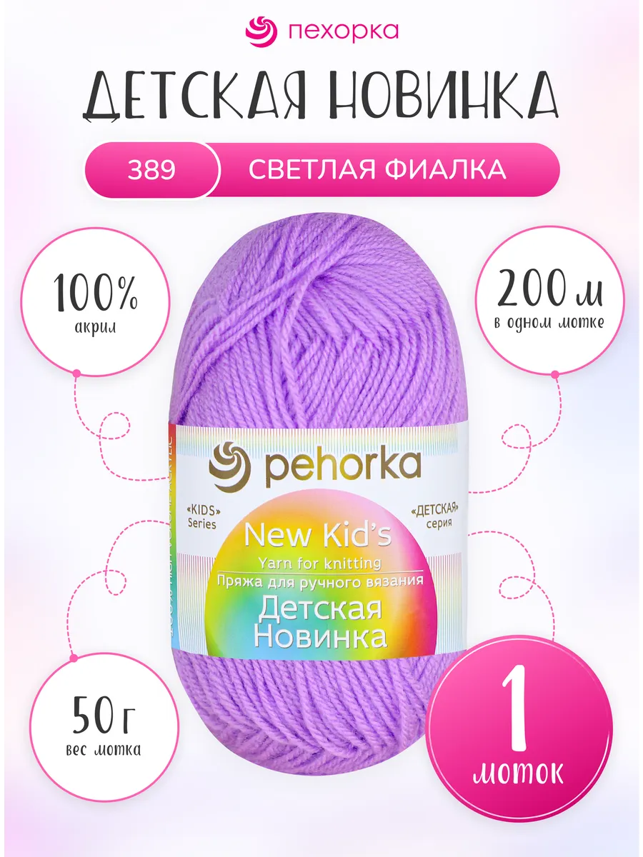 Пряжа для вязания Пехорка Детская Новинка 1 моток