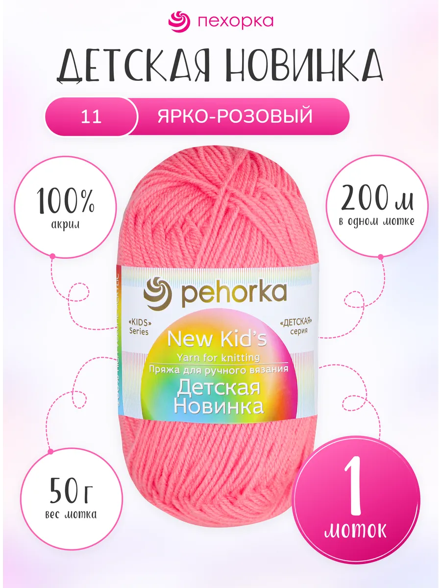 Пряжа для вязания Пехорка Детская Новинка 1 моток