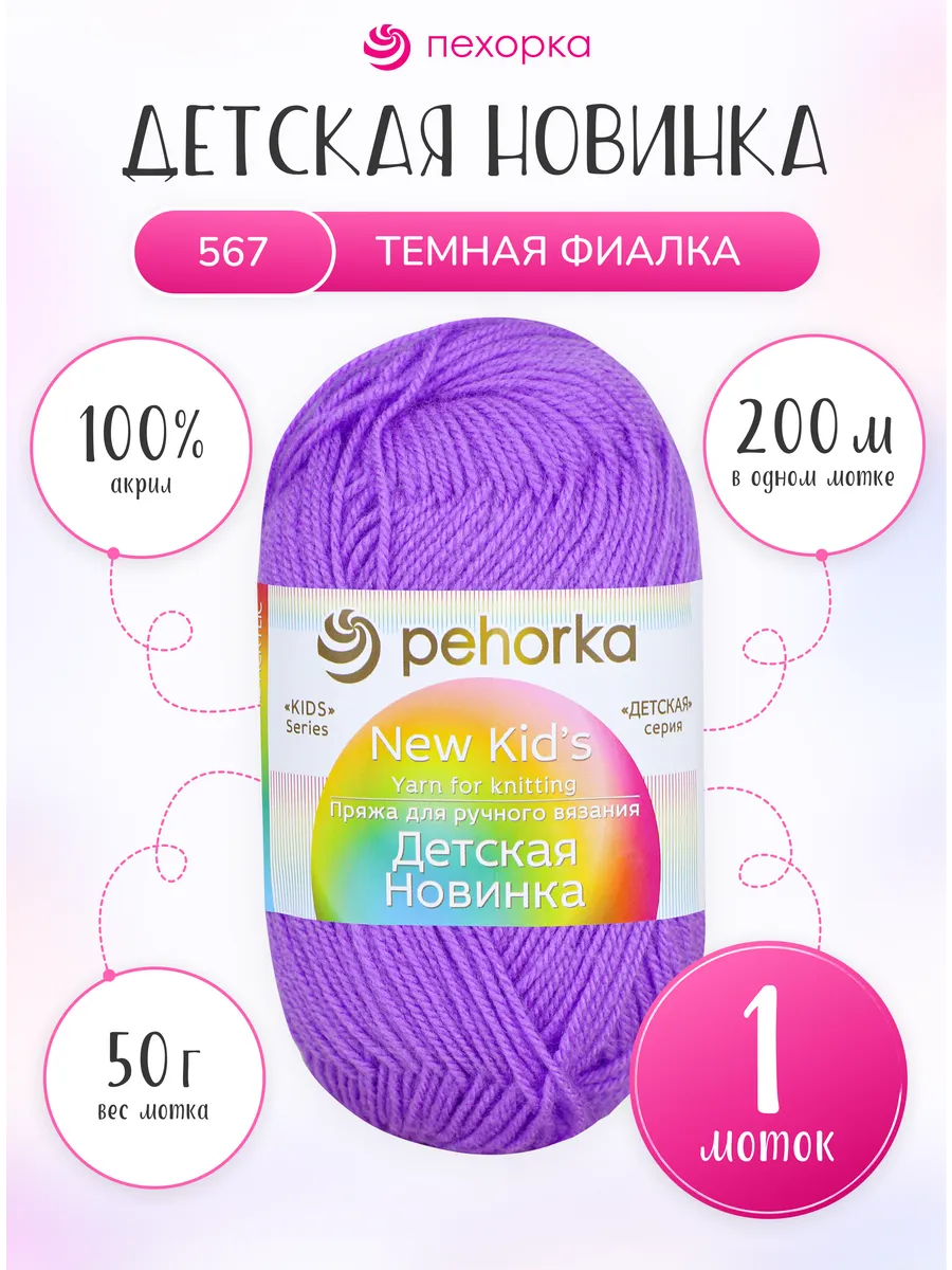 Пряжа для вязания Пехорка Детская Новинка 1 моток