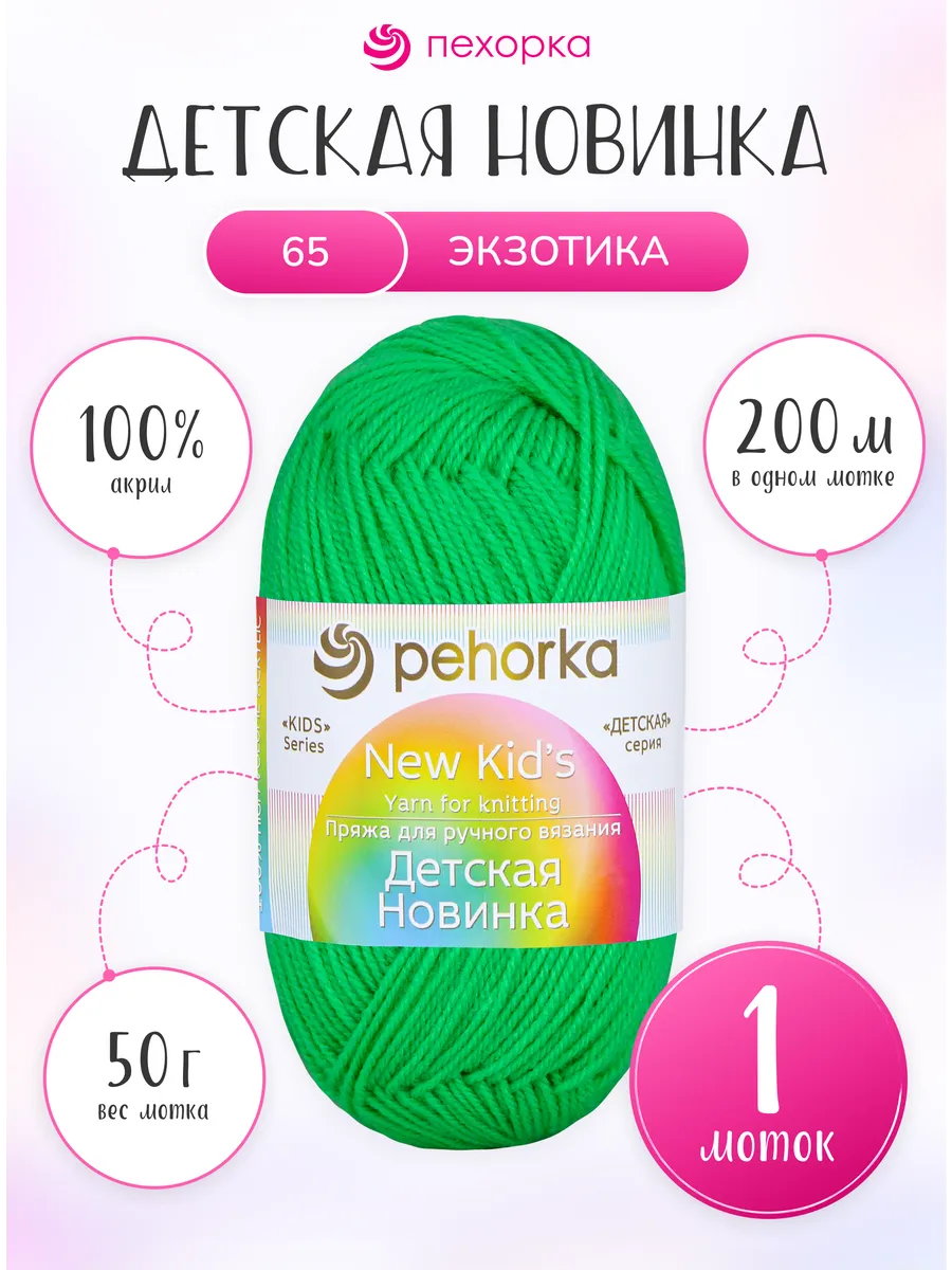 Пряжа для вязания Пехорка Детская Новинка 1 моток