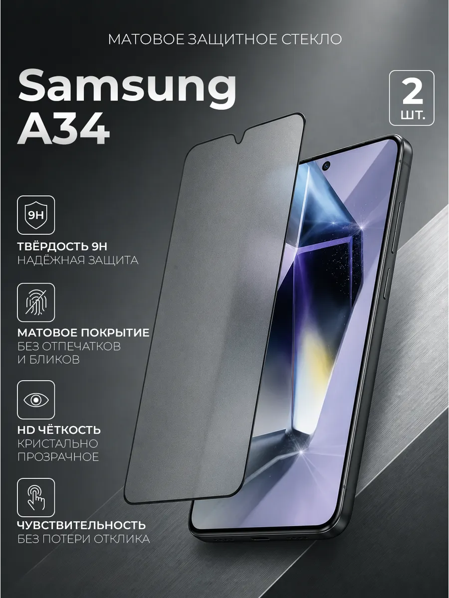 Защитное стекло на Samsung A34 матовое