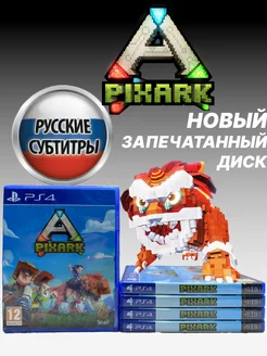 PixARK PS4 PlayStation 219065639 купить за 1 606 ₽ в интернет-магазине Wildberries