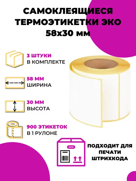 Vell Термоэтикетка эко 58 х 30 мм, 2700 шт, 58x30 мм, 2700 шт