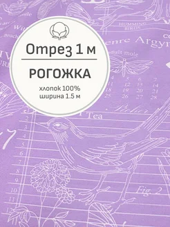 Ткань рогожка для шитья и рукоделия, Отрез 100x150 cм