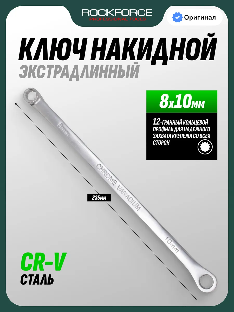 Ключ накидной экстрадлинный 8x10 мм 235мм